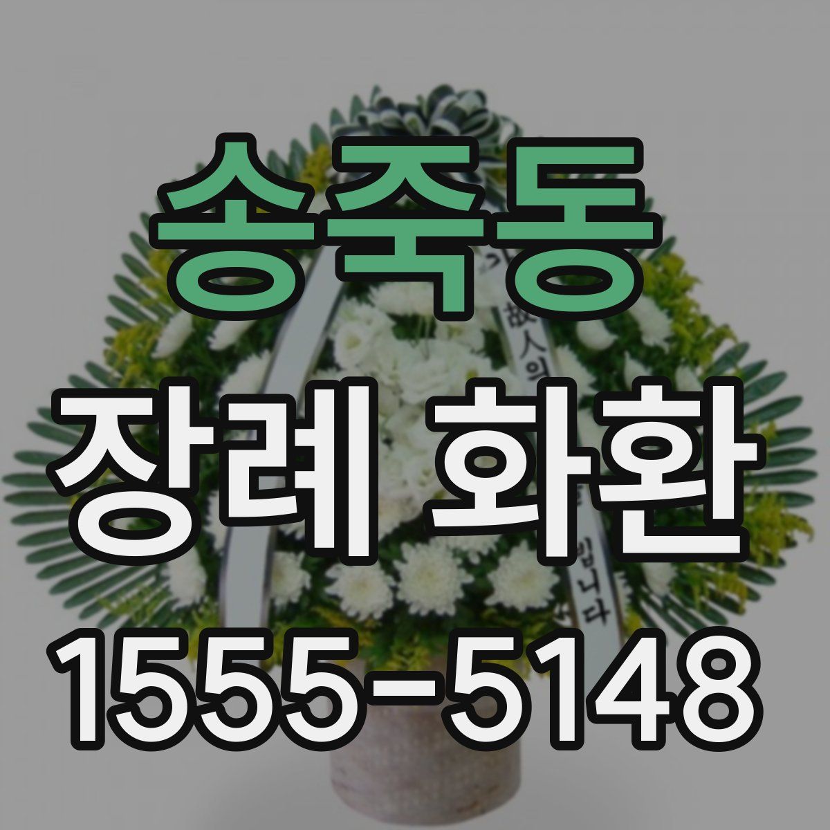 송죽동 장례 화환