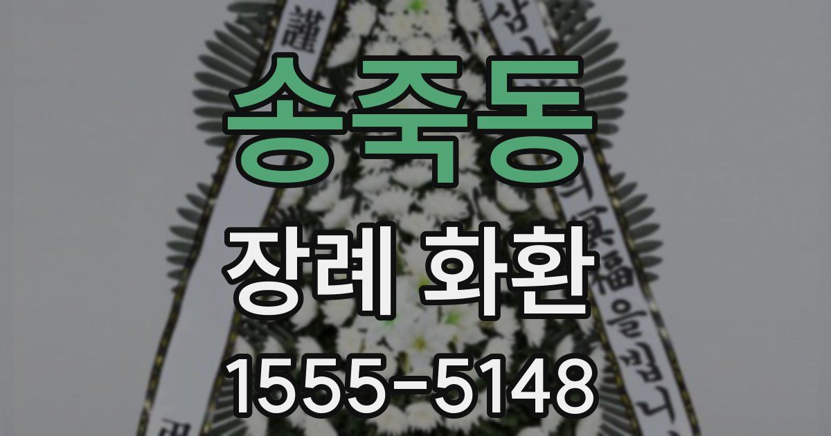 송죽동 장례 화환