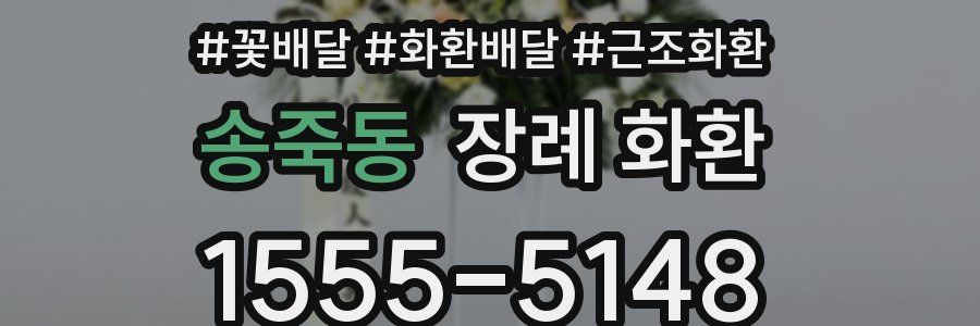 송죽동 장례 화환