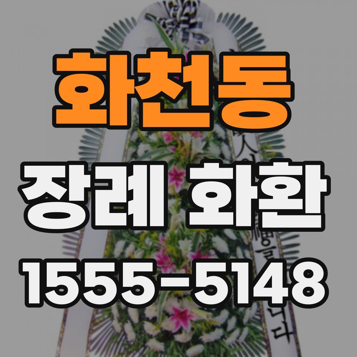 화천동 장례 화환