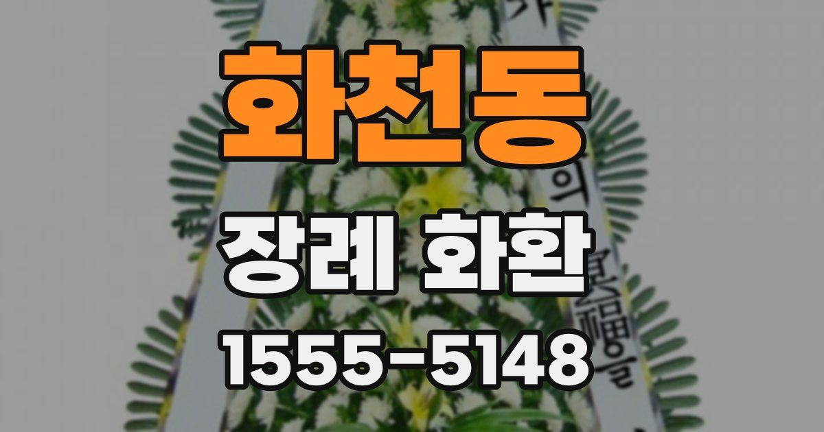 화천동 장례 화환