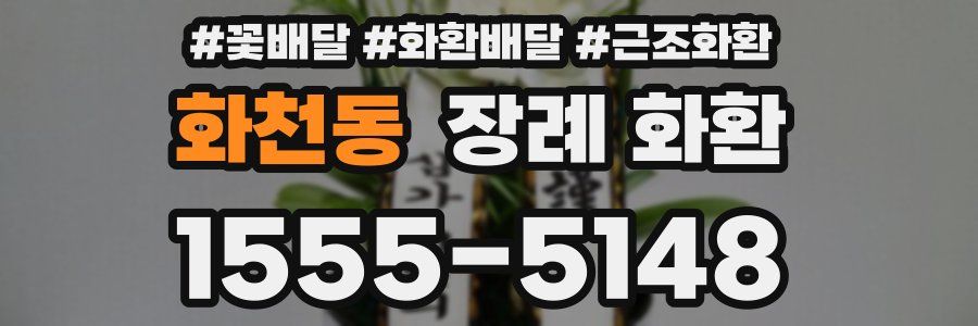 화천동 장례 화환