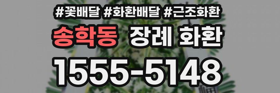 송학동 장례 화환
