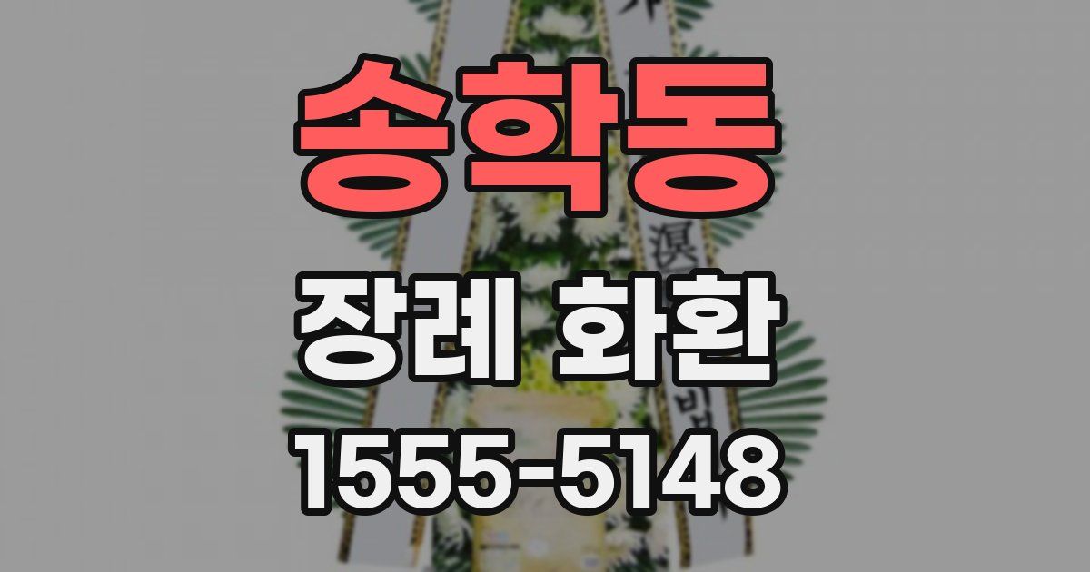 송학동 장례 화환