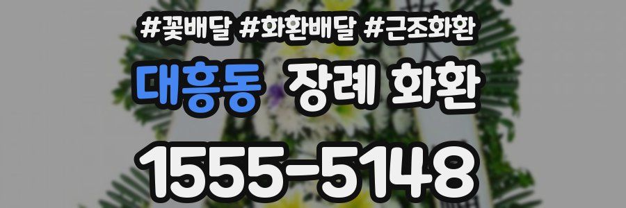 대흥동 장례 화환