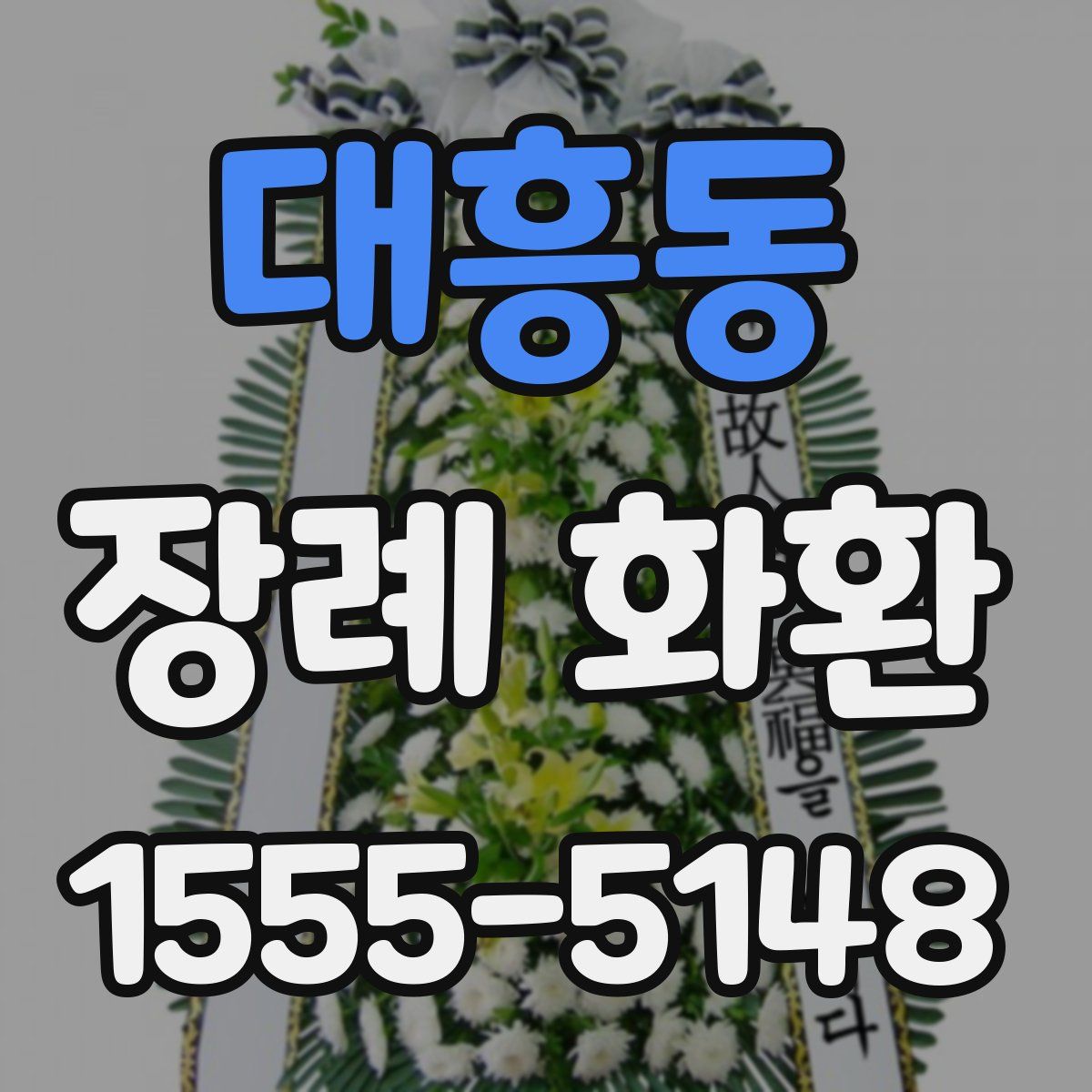 대흥동 장례 화환