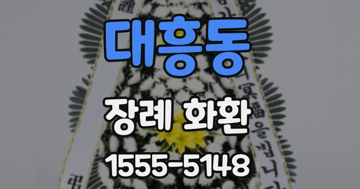 대흥동 장례 화환
