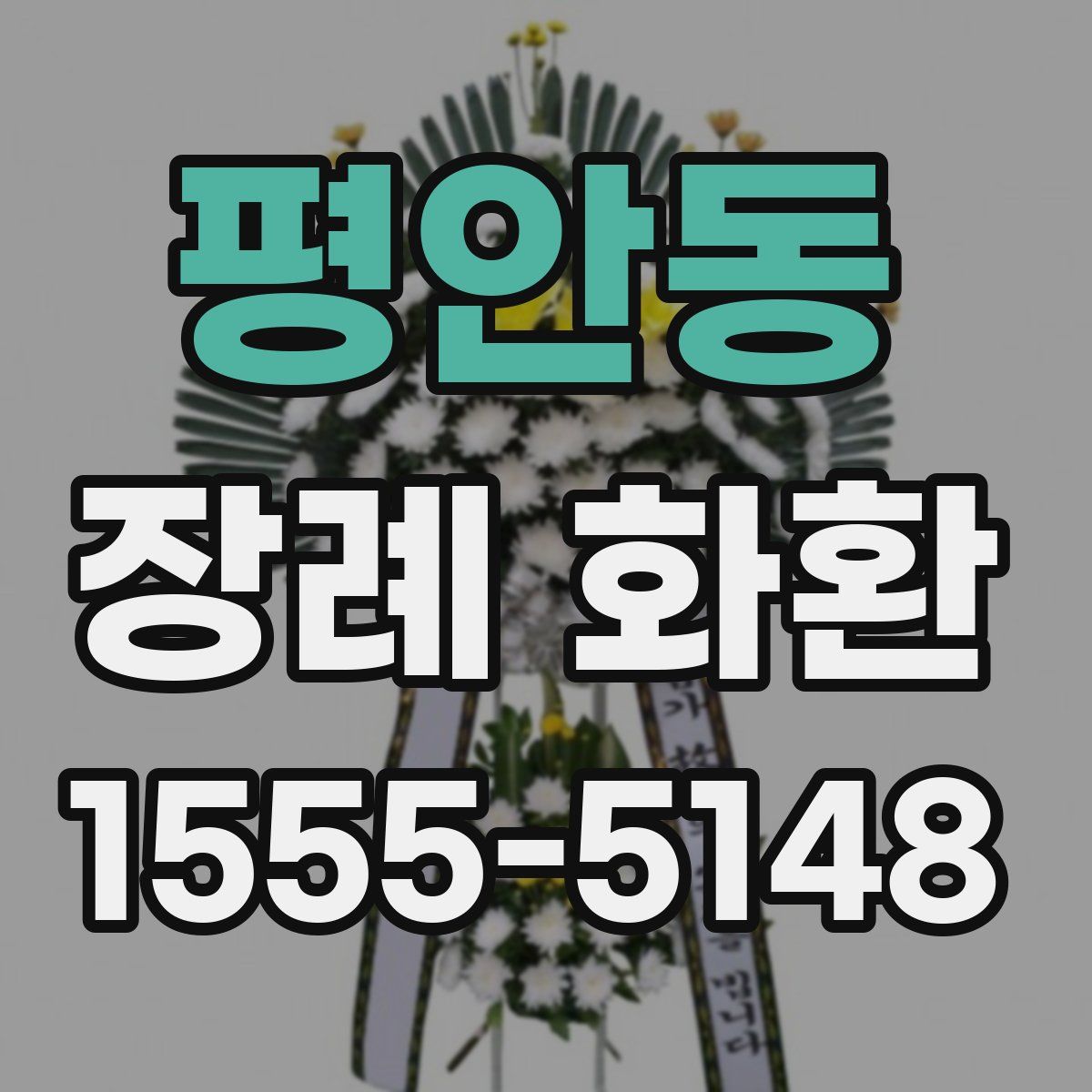 평안동 장례 화환