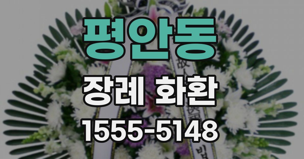 평안동 장례 화환