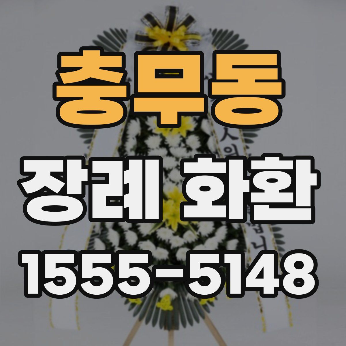 충무동 장례 화환