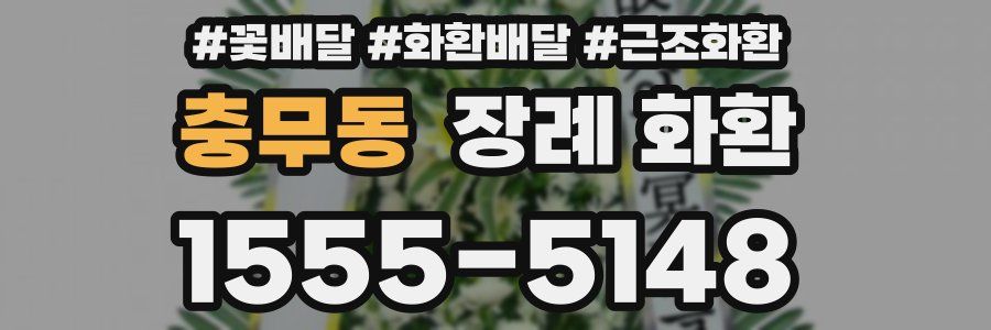 충무동 장례 화환