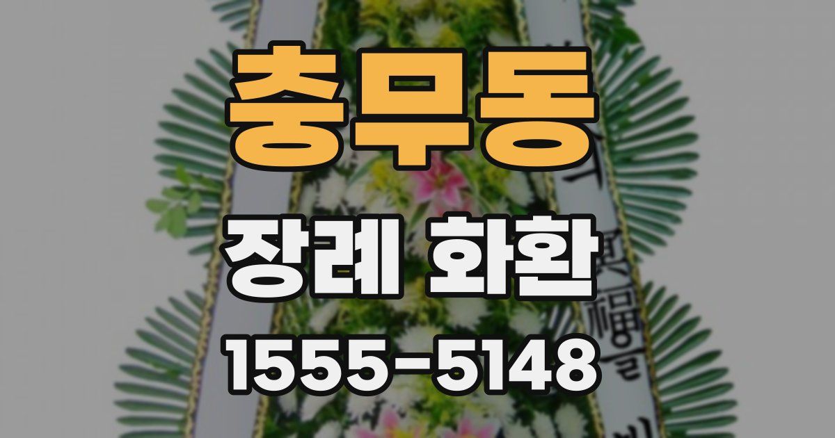 충무동 장례 화환