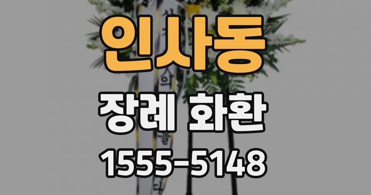 인사동 장례 화환