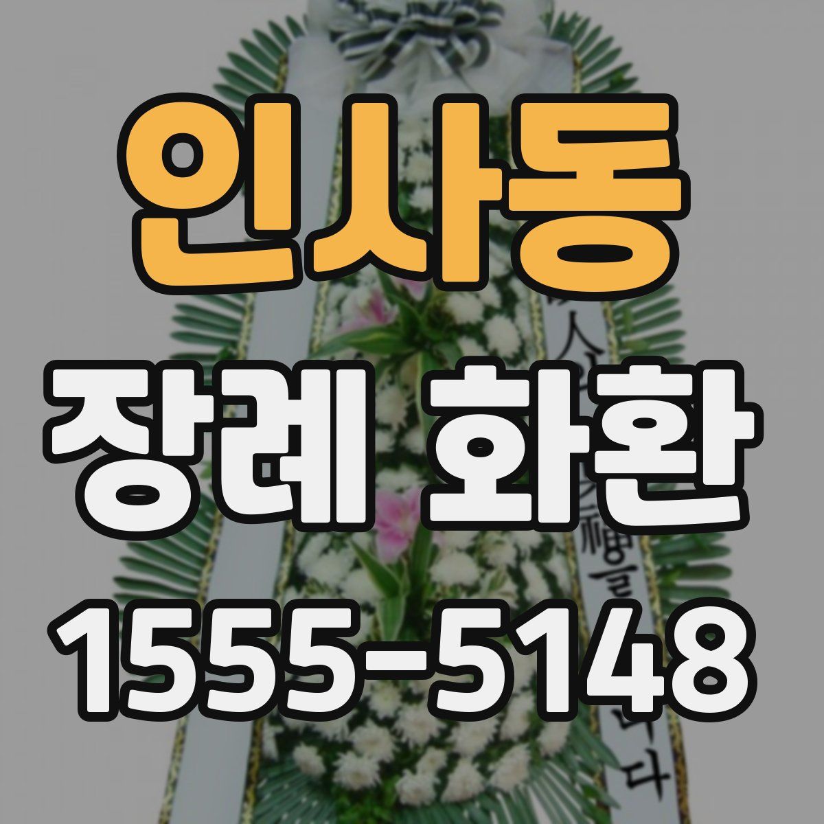 인사동 장례 화환