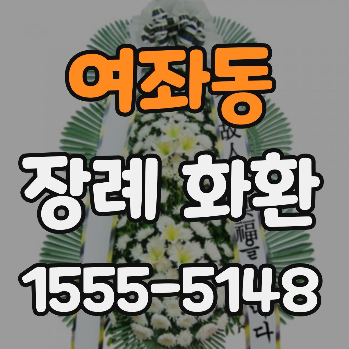 여좌동 장례 화환