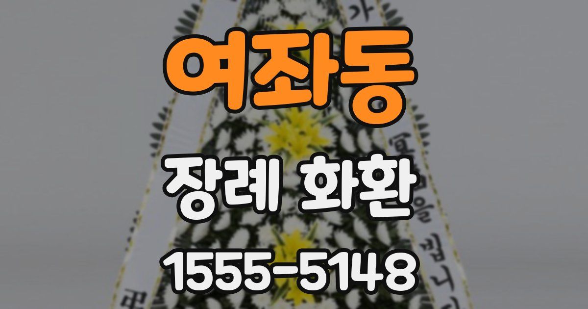 여좌동 장례 화환