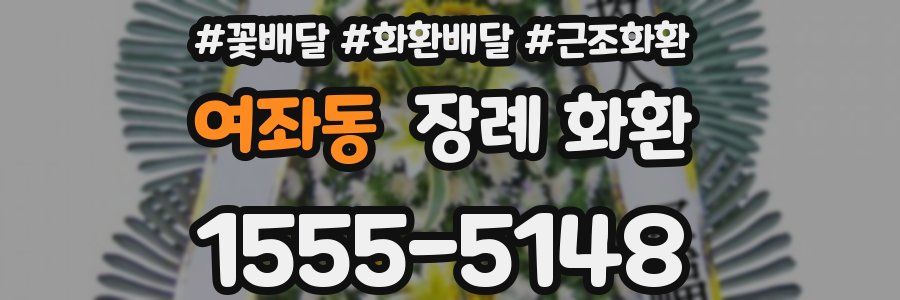 여좌동 장례 화환