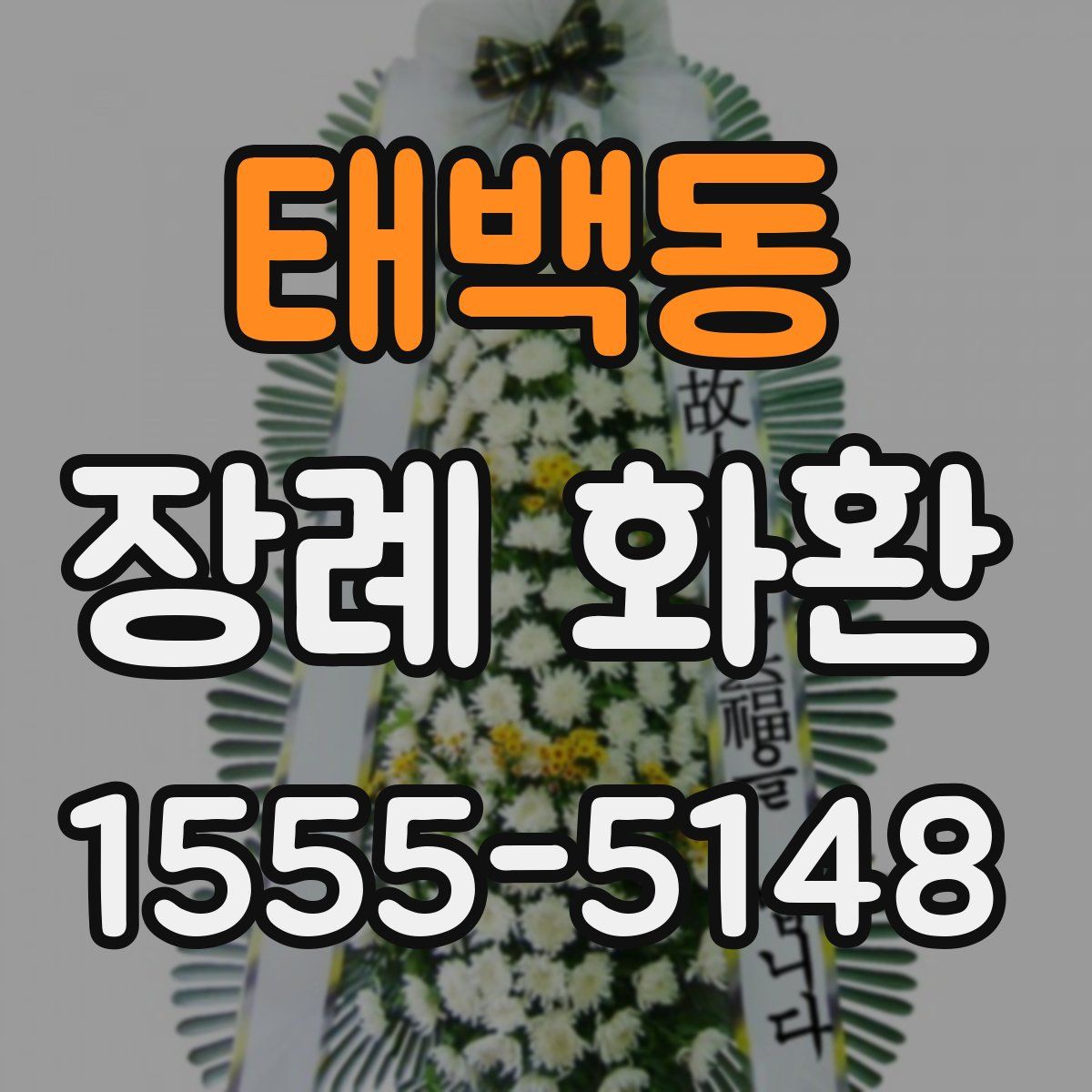 태백동 장례 화환