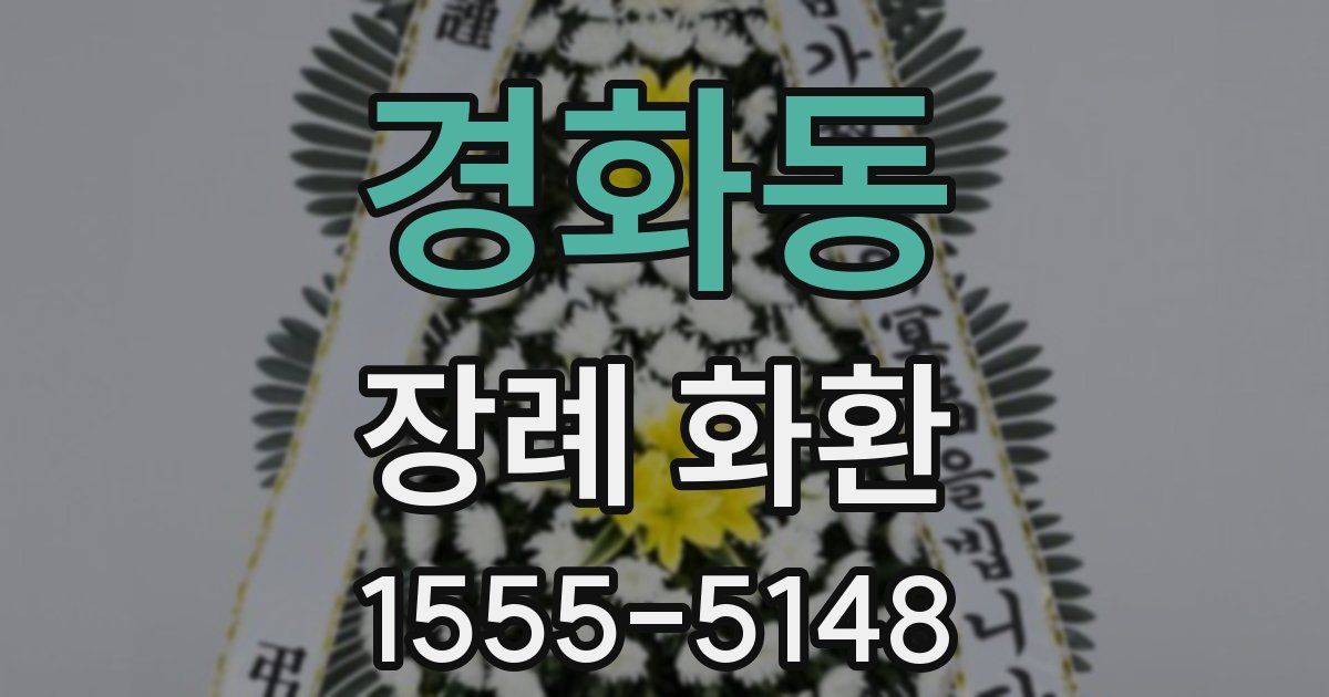 경화동 장례 화환