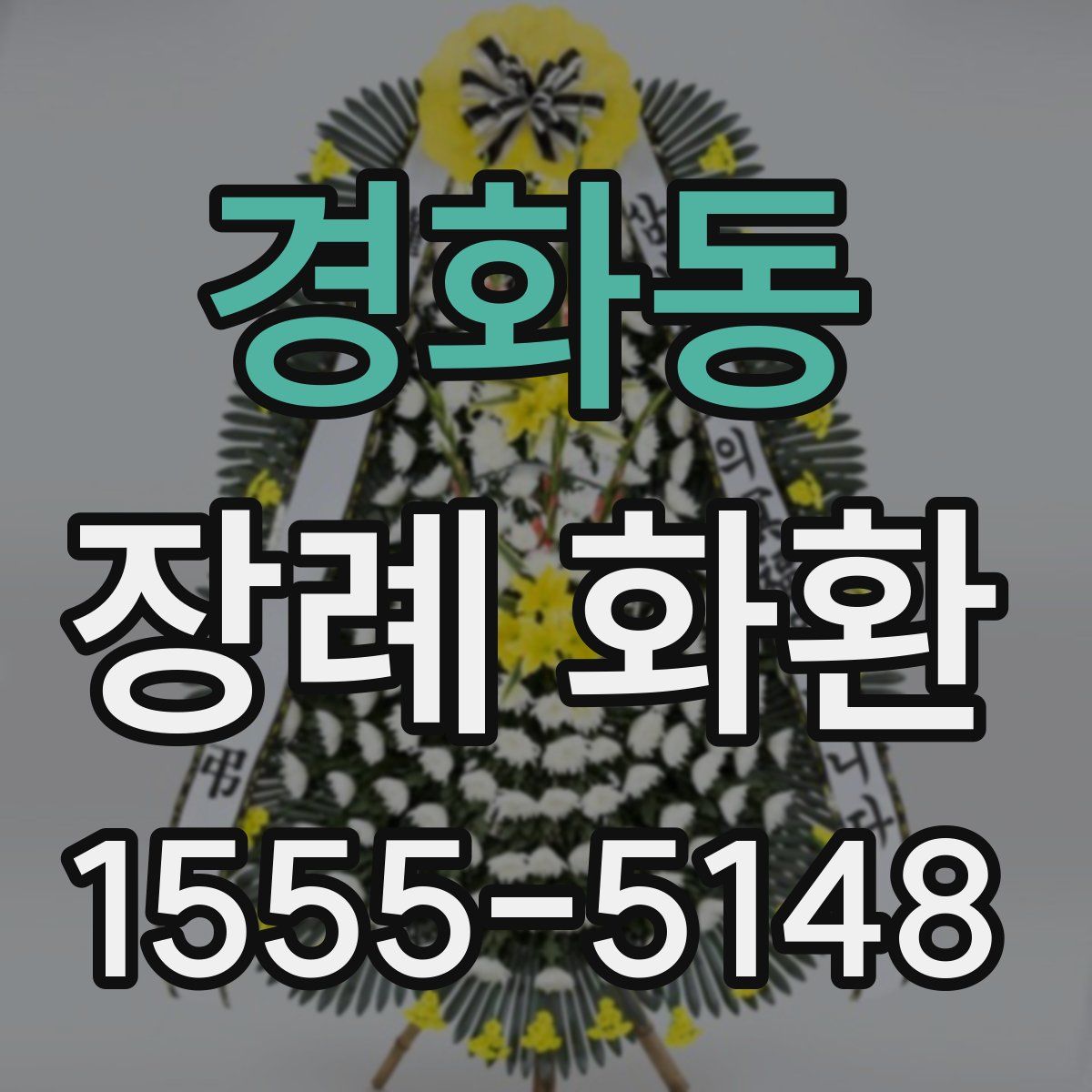경화동 장례 화환