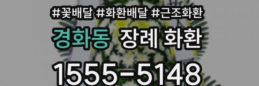 경화동 장례 화환