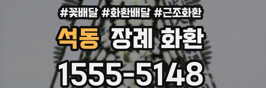 석동 장례 화환