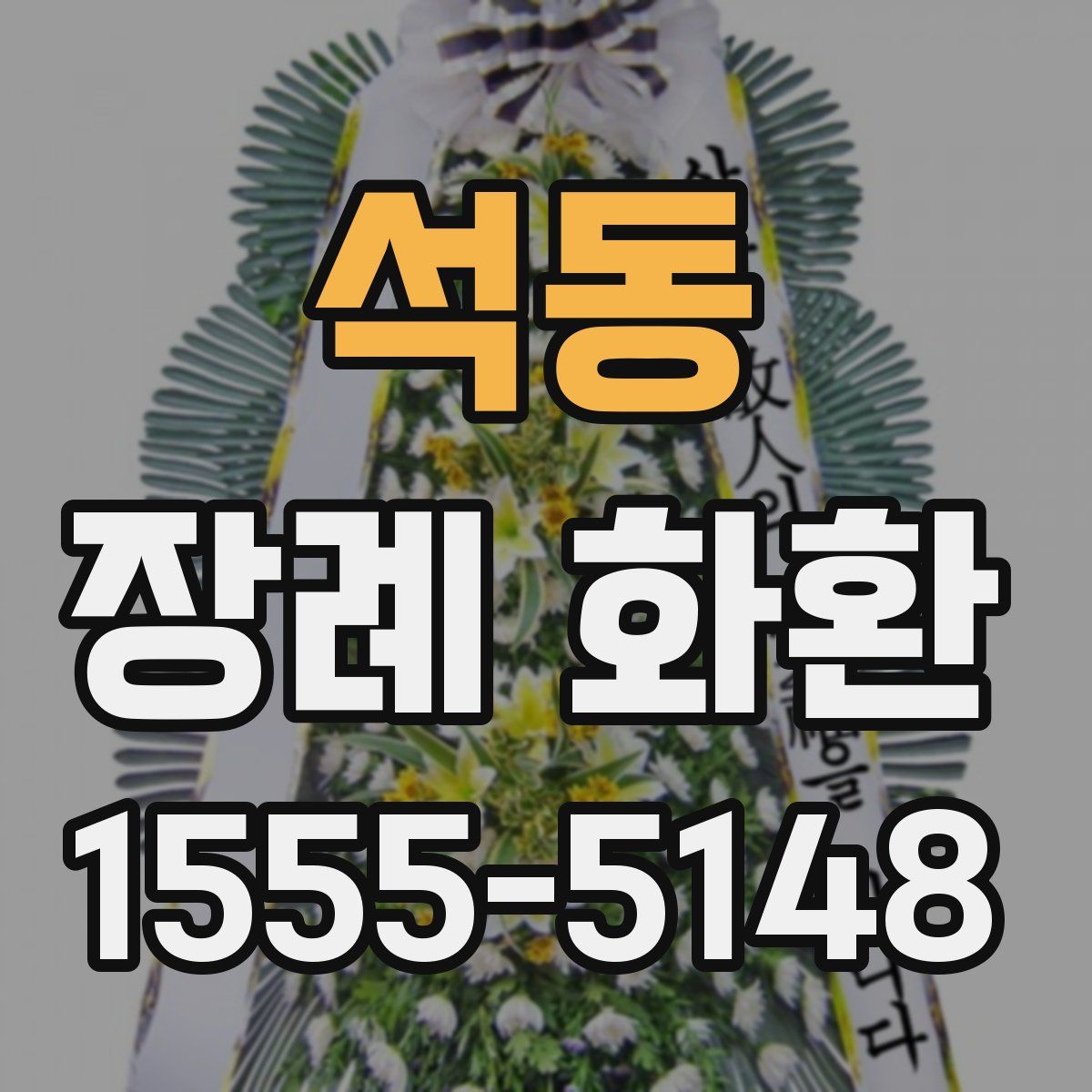 석동 장례 화환
