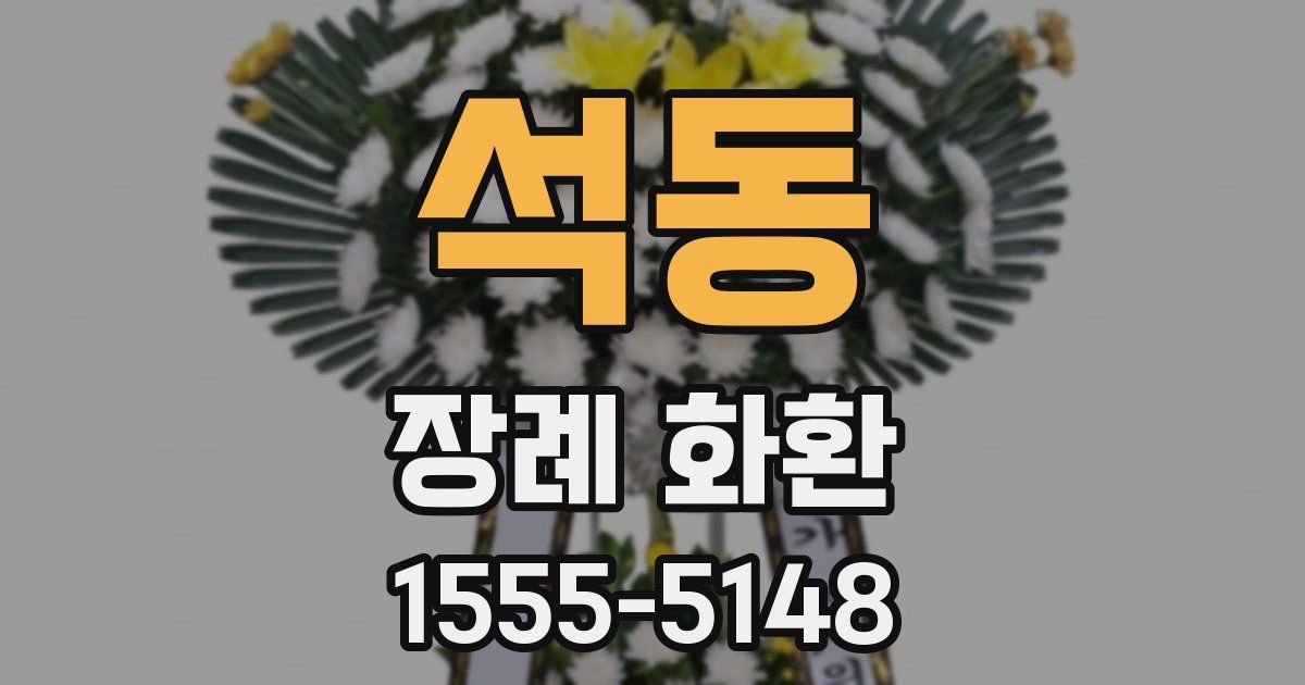 석동 장례 화환