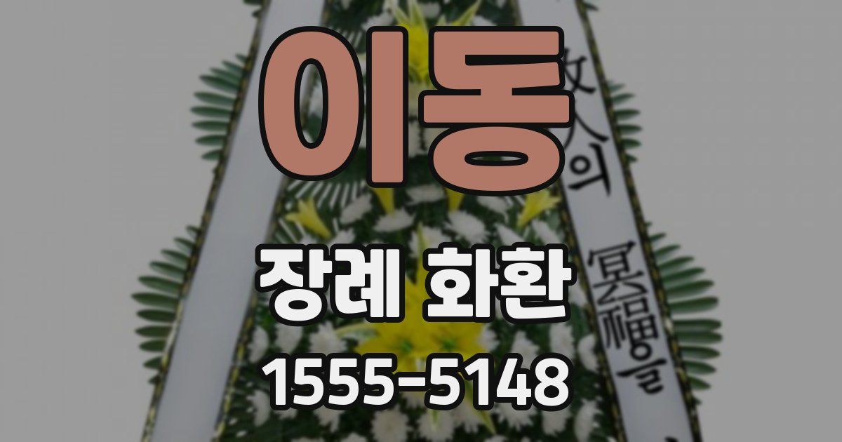 이동 장례 화환