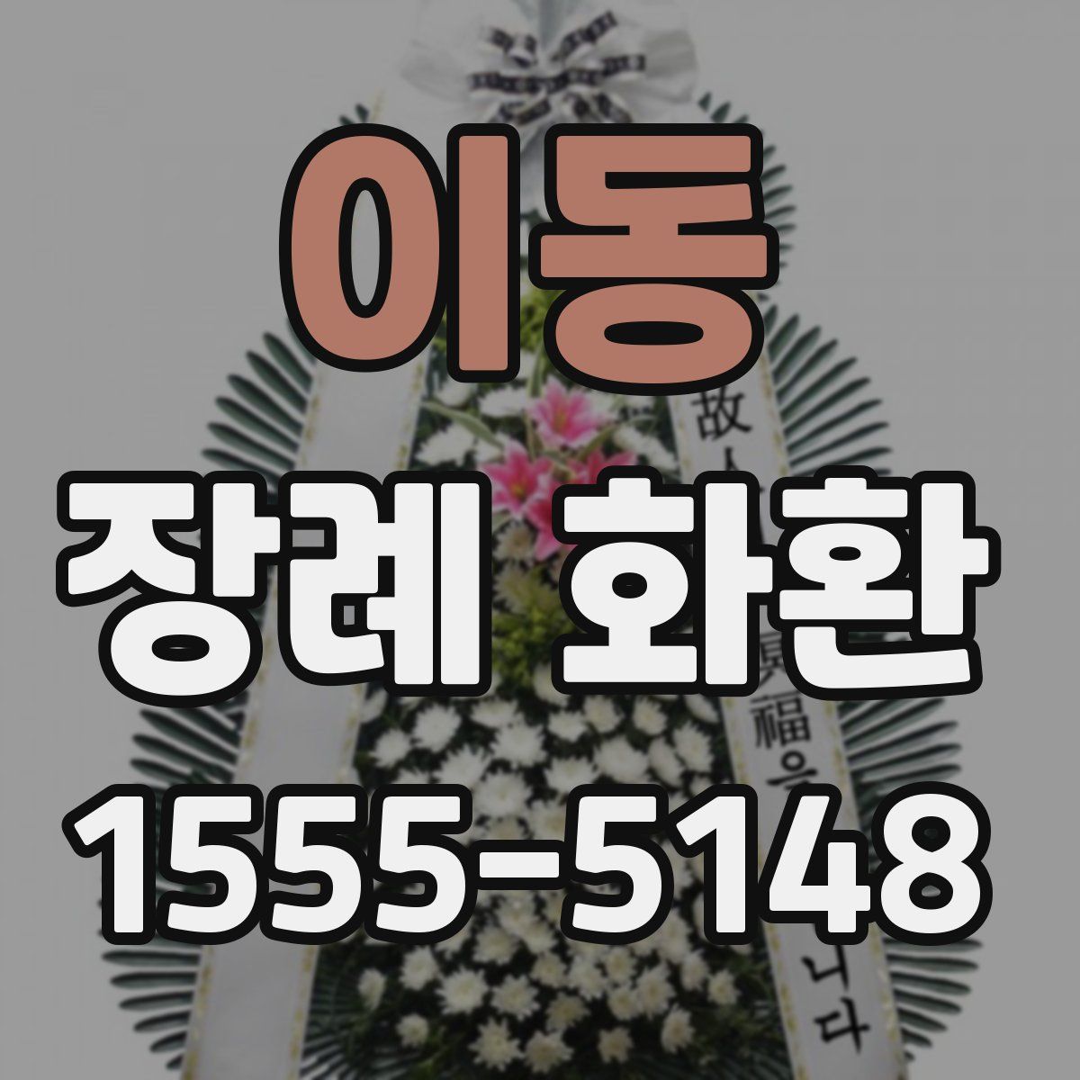 이동 장례 화환