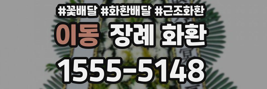 이동 장례 화환