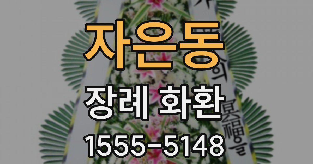 자은동 장례 화환