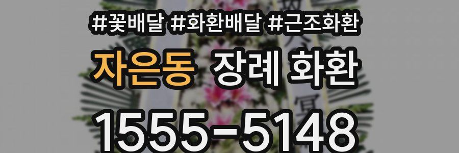 자은동 장례 화환