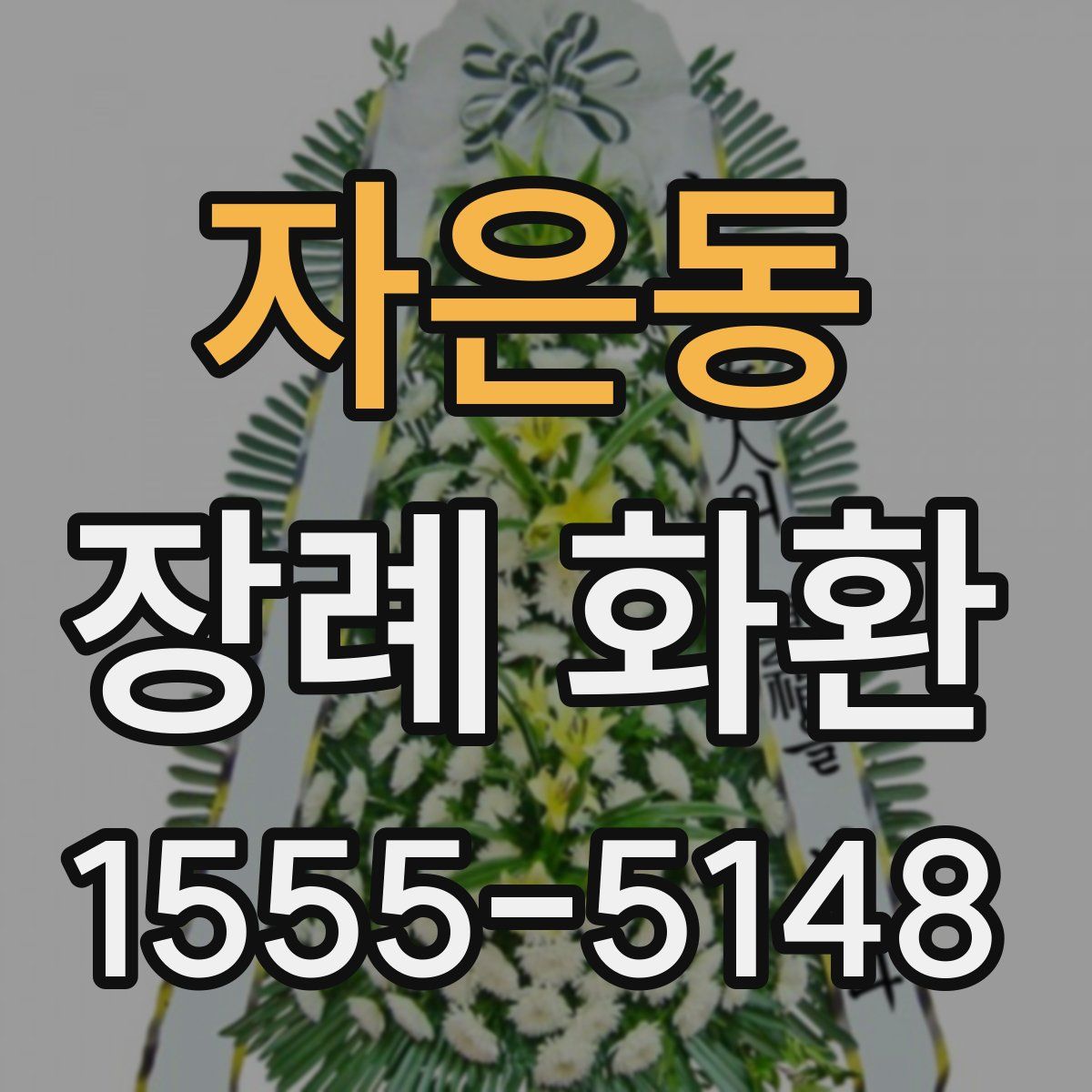 자은동 장례 화환