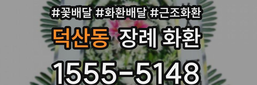 덕산동 장례 화환