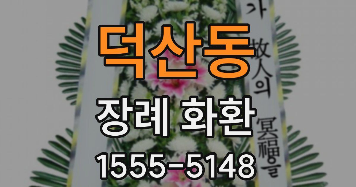 덕산동 장례 화환
