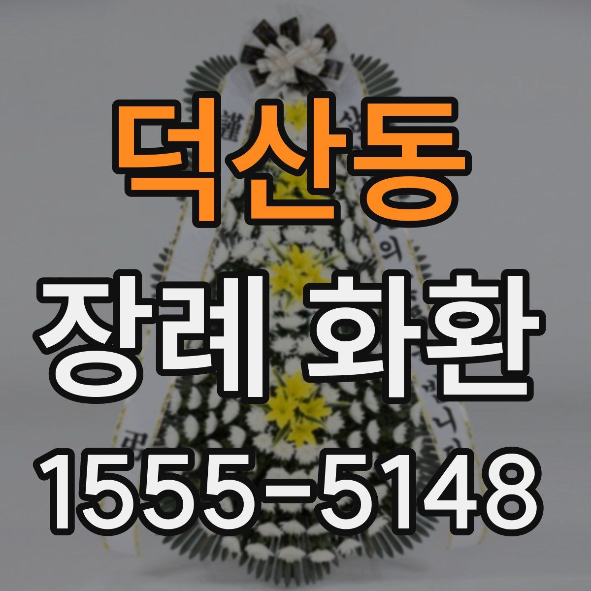덕산동 장례 화환
