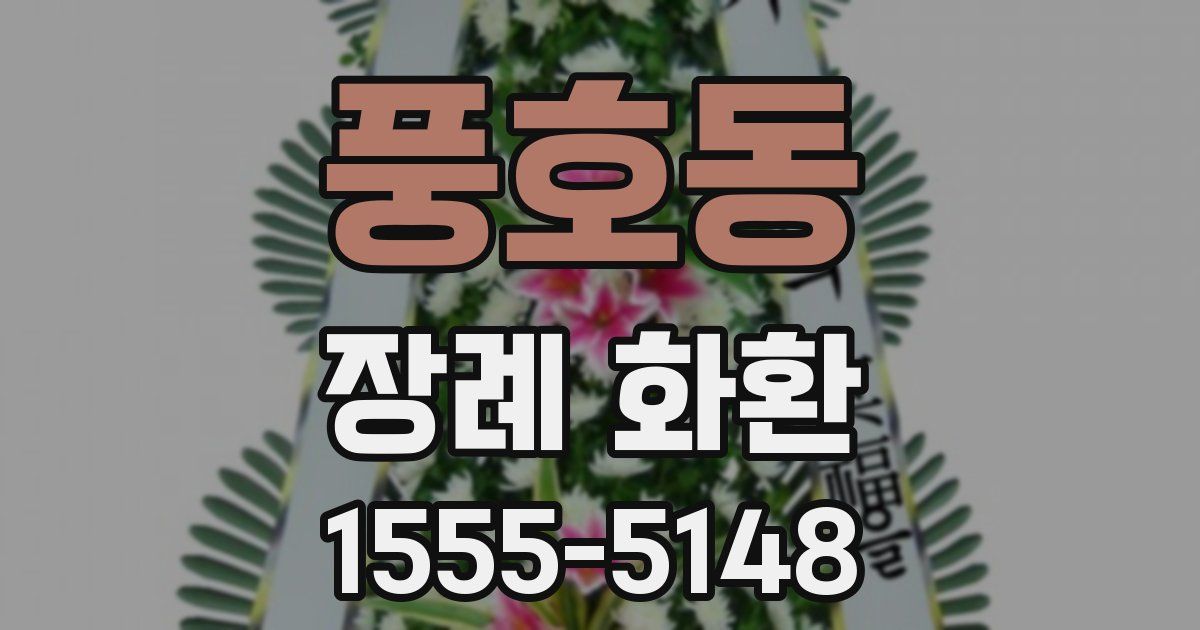 풍호동 장례 화환