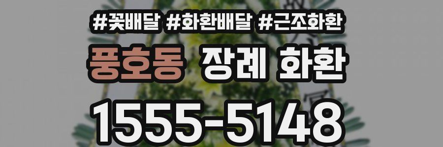 풍호동 장례 화환
