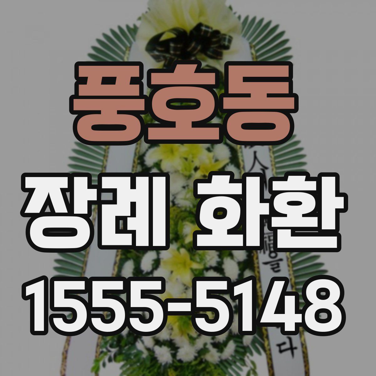 풍호동 장례 화환