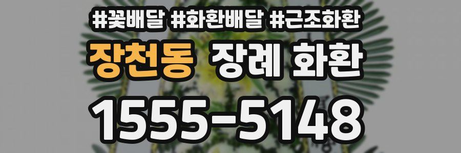 장천동 장례 화환