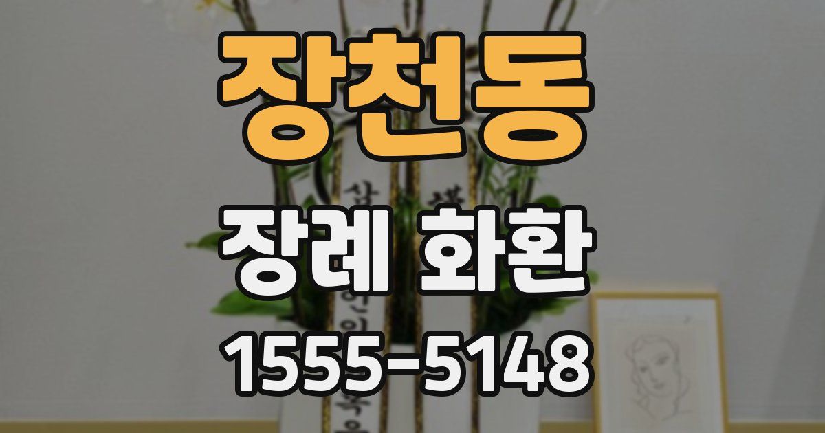 장천동 장례 화환
