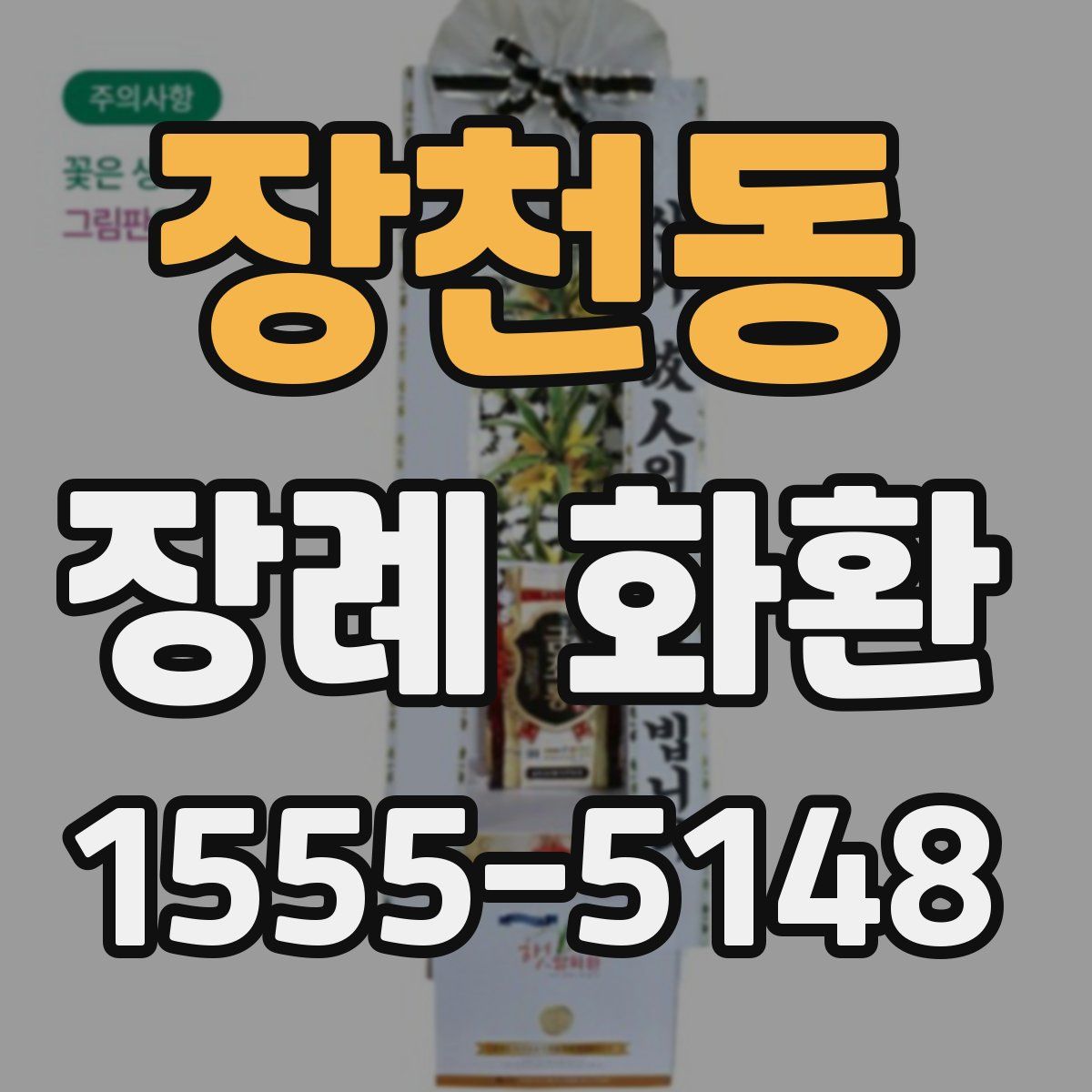 장천동 장례 화환