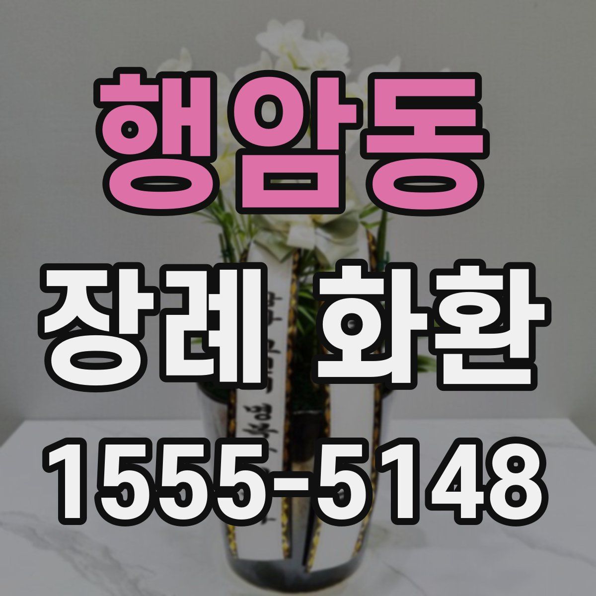행암동 장례 화환