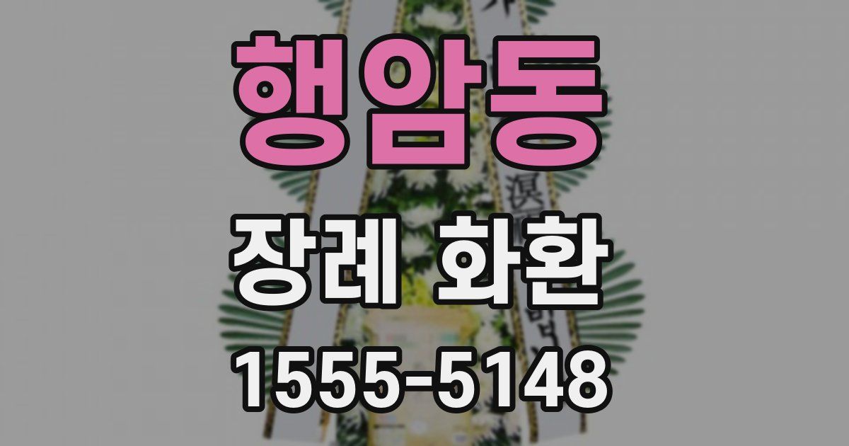 행암동 장례 화환