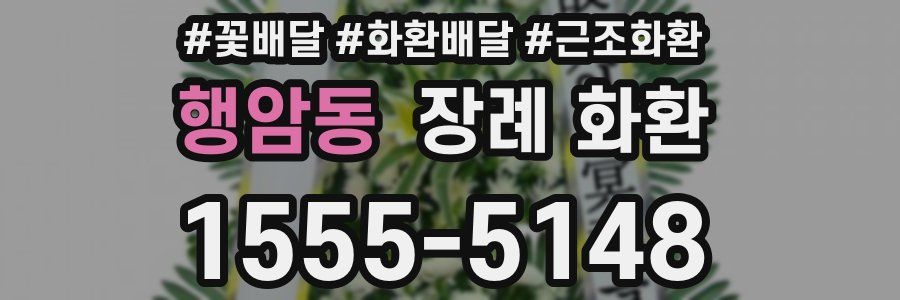 행암동 장례 화환