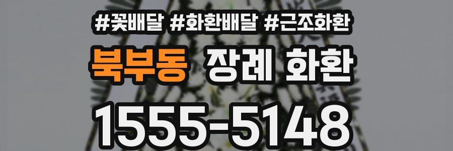 북부동 장례 화환