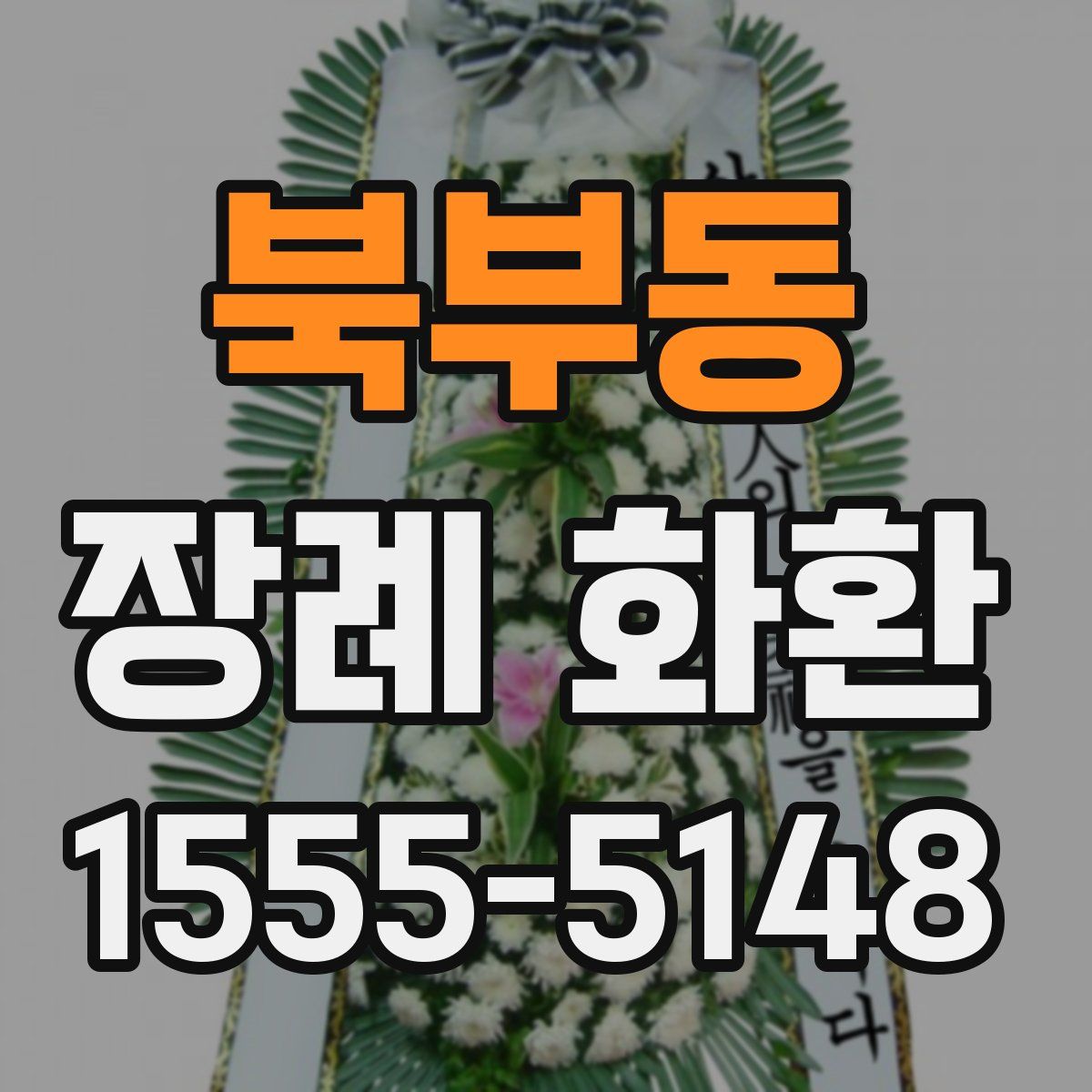 북부동 장례 화환