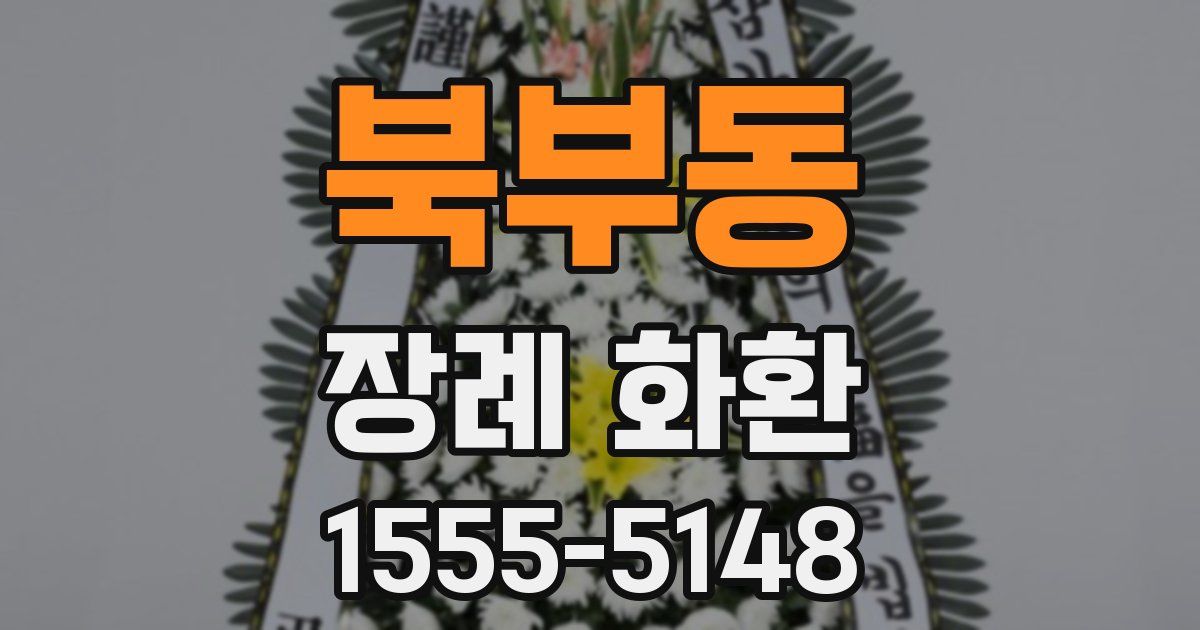 북부동 장례 화환