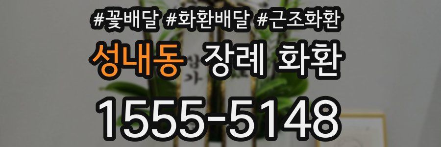 성내동 장례 화환